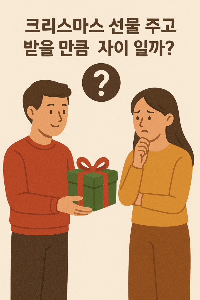 크리스마스 선물 주고받을 사이인지 고민 될 때